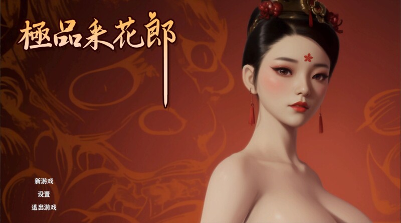 更新[国风武侠/3D互动/后宫/开放世界/全动态] 极品采花郎 Romantic Escapades v2.0.3 官方中文步兵版+存档 [9.30G]
