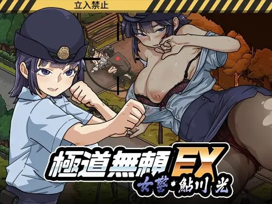更新[爆款SLG/巨乳爆乳/动态] 极道无赖EX女警・鮎川光–从处女蜕变为变态的分岔路 極道無頼EX女警・鮎川光–処女が変態に変わる分かれ道 v1.1.1 官中版+存档 [2.30G]